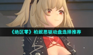 《绝区零》柏妮思驱动盘选择推荐