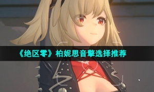 《绝区零》柏妮思音擎选择推荐