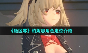 《绝区零》柏妮思角色定位介绍