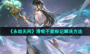 《永劫无间》滑轮不能标记解决方法