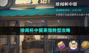 《归龙潮》珍闻杯中留茶馆转型攻略