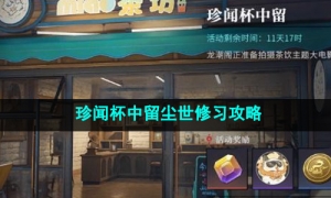 《归龙潮》珍闻杯中留尘世修习攻略