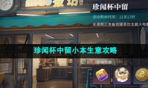 《归龙潮》珍闻杯中留小本生意攻略