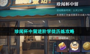 《归龙潮》珍闻杯中留进阶学徒历练攻略