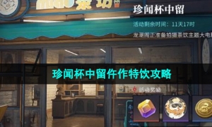 《归龙潮》珍闻杯中留仵作特饮攻略