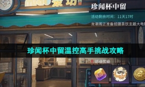 《归龙潮》珍闻杯中留温控高手挑战攻略