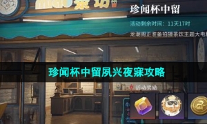 《归龙潮》珍闻杯中留夙兴夜寐攻略