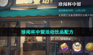 《归龙潮》珍闻杯中留活动饮品配方一览