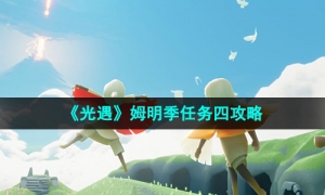 《光遇》姆明季任务四攻略