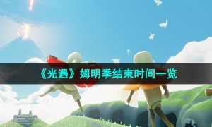 《光遇》姆明季结束时间一览
