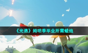 《光遇》姆明季毕业所需蜡烛