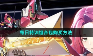 《硬核机甲启示》每日特训组合包购买方法