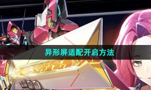 《硬核机甲启示》异形屏适配开启方法