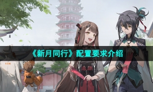 《新月同行》配置要求介绍