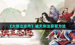 《大侠立志传》破天剑法获取方法