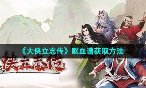 《大侠立志传》呕血谱获取方法