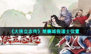 《大侠立志传》楚襄城假道士位置