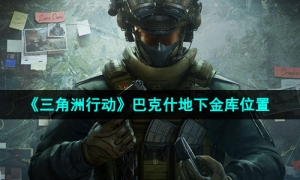 《三角洲行动》巴克什地下金库位置