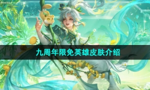 《王者荣耀》九周年限免英雄皮肤介绍