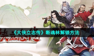 《大侠立志传》断魂林解锁方法
