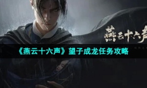 《燕云十六声》望子成龙任务攻略