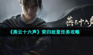 《燕云十六声》荣归故里任务攻略