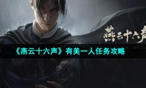 《燕云十六声》有美一人任务攻略