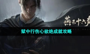 《燕云十六声》狱中行伤心欲绝成就攻略