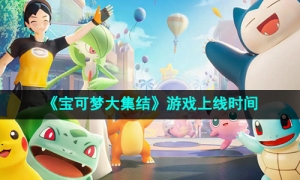 《宝可梦大集结》游戏上线时间