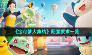 《宝可梦大集结》配置要求一览