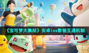 《宝可梦大集结》安卓ios数据互通机制