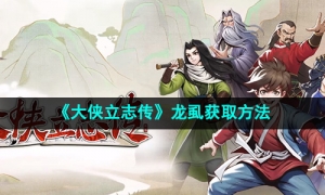 《大侠立志传》龙虱获取方法