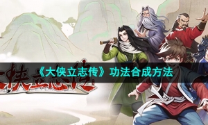 《大侠立志传》功法合成方法