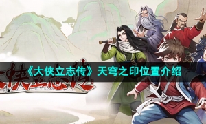 《大侠立志传》天穹之印位置介绍