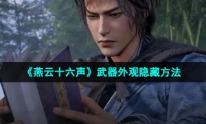 《燕云十六声》武器外观隐藏方法