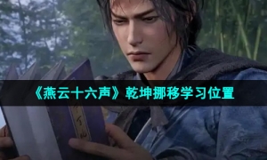 《燕云十六声》乾坤挪移学习位置