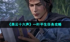 《燕云十六声》一叶平生任务攻略