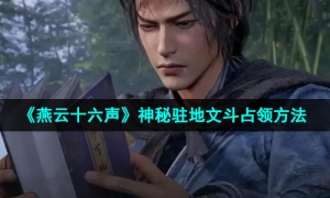 《燕云十六声》神秘驻地文斗占领方法