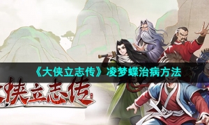 《大侠立志传》凌梦蝶治病方法