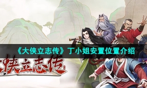 《大侠立志传》丁小姐安置位置介绍