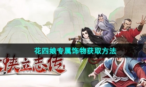 《大侠立志传》花四娘专属饰物获取方法