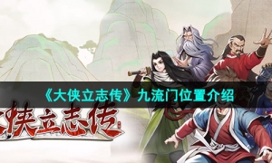 《大侠立志传》九流门位置介绍