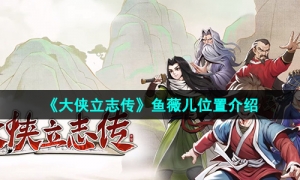 《大侠立志传》鱼薇儿位置介绍