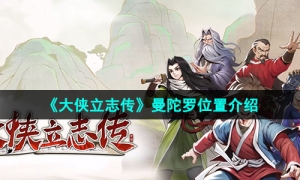 《大侠立志传》曼陀罗位置介绍