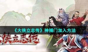 《大侠立志传》神捕门加入方法