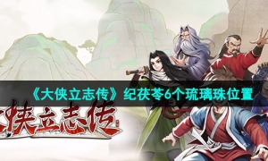 《大侠立志传》纪茯苓6个琉璃珠位置