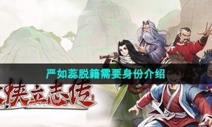 《大侠立志传》严如蕊脱籍需要身份介绍