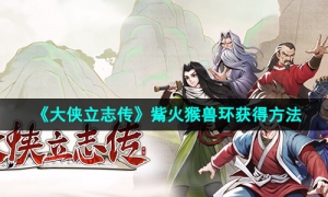 《大侠立志传》觜火猴兽环获得方法