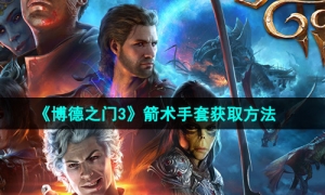 《博德之门3》箭术手套获取方法