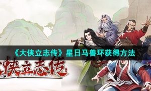 《大侠立志传》星日马兽环获得方法